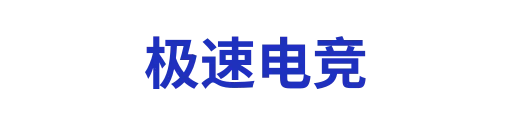 极速电竞